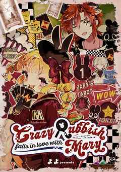 [よよ] クレイジー・ラビッシュはメアリに恋をする 第01巻