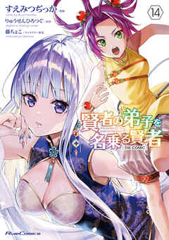 [りゅうせんひろつぐ×すえみつぢっか] 賢者の弟子を名乗る賢者 THE COMIC 第01-14巻
