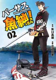 [矢口高雄×立沢克美] バーサス魚紳さん！ 第01-04巻
