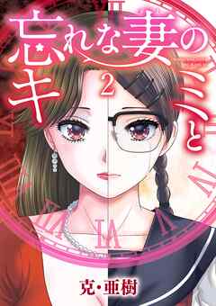 [克・亜樹] 忘れな妻のキミと 第01-02巻
