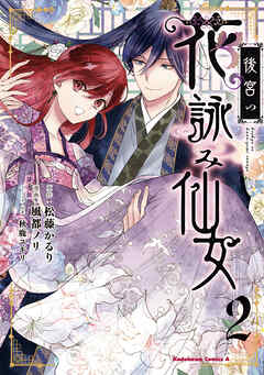 後宮の花詠み仙女 第01-02巻