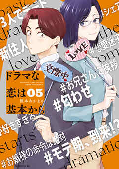 [榎本あかまる] ドラマな恋は基本から 第01-05巻
