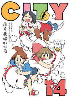 [あらゐけいいち] CITY 第01-14巻