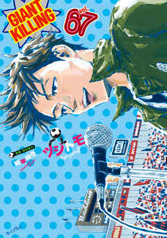 [ツジトモ×綱本将也] GIANT KILLING -ジャイアントキリング- 第01-67巻