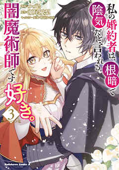 rawmanga[つづき×瀬尾優梨] 私の婚約者は、根暗で陰気だと言われる闇魔術師です。好き。 第01-03巻