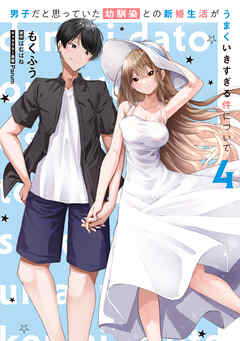 rawmanga[もくふう×はむばね×Parum] 男子だと思っていた幼馴染との新婚生活がうまくいきすぎる件について 全04巻