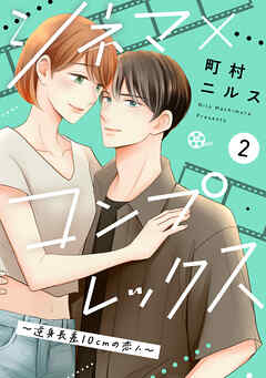[町村ニルス] シネマ×コンプレックス～逆身長差10cmの恋人～ 第01-02巻