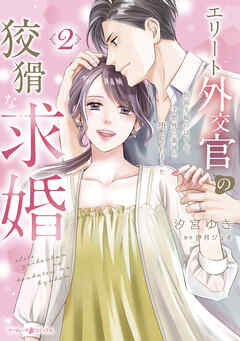 [汐宮ゆき×伊月ジュイ] エリート外交官の狡猾な求婚～仮面夫婦のはずが、予想外の激情で堕とされました～ 第01-02巻