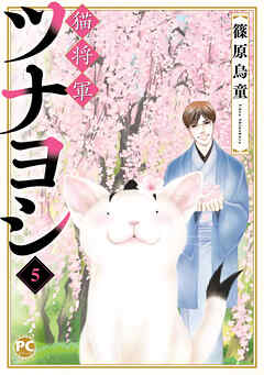 [篠原烏童] 猫将軍ツナヨシ 第01-05巻
