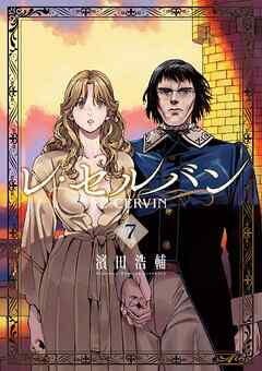 [濱田浩輔] レ・セルバン 第01-07巻
