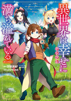 [chiYOMI×羽智遊紀] 異世界は幸せ(テンプレ)に満ち溢れている 第01-04巻