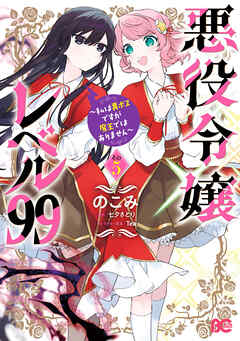 [のこみ×七夕さとり] 悪役令嬢レベル99 ～私は裏ボスですが魔王ではありません～ 第01-05巻