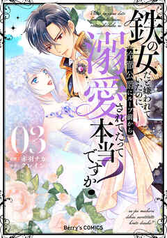 [赤羽チカ×クレイン] 鉄の女だと嫌われていたのに、冷徹公爵にループ前から溺愛されてたって本当ですか？ 全03巻