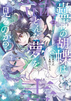 [耳式×鴉ぴえろ] 蠱毒の胡蝶はどんな夢を見るのか？ 第01-02巻