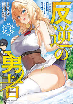 反逆の勇者～スキルを使って腹黒王女のココロとカラダを掌握せよ～ 第01-03巻