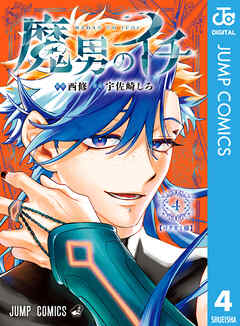 [西修×宇佐崎しろ] 魔男のイチ 第01-04巻