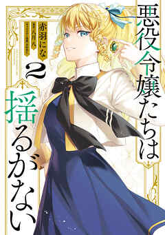 [赤羽 にな×八月八×春野薫久] 悪役令嬢たちは揺るがない 第01-02巻