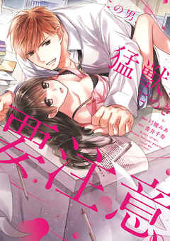 rawmanga[弓槻みあ×青井千寿×ache] この男、猛獣につき要注意。 第01巻