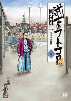 rawmanga[岡村賢二] 武士のフトコロ 第01-04巻