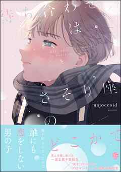 [majoccoid] 待ち合わせはさそり座のどこかで