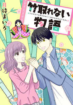 rawmanga竹取れない物語