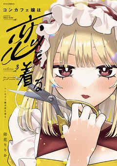 [卯花りりか] コンカフェ嬢は恋を着る 第01-03巻