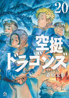 [桑原太矩] 空挺ドラゴンズ 第01-20巻