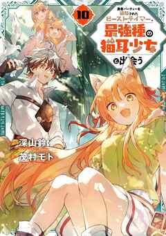 [深山鈴×茂村モト] 勇者パーティーを追放されたビーストテイマー、最強種の猫耳少女と出会う 第01-10巻