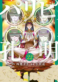 [四葉夕卜×小川亮] パリピ孔明 第01-22巻