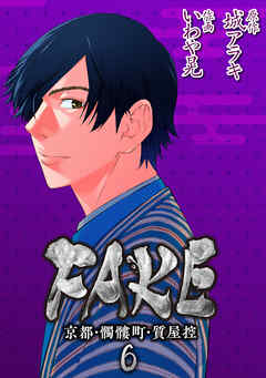 rawmanga[いわや晃×城アラキ] FAKE 京都・髑髏町・質屋控 全06巻