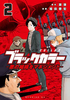 [福田泰宏×原理] ブラックカラー 第01-02巻