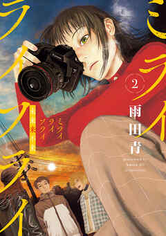 [雨田青] ミライライフライ 第01-02巻