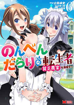 [止田卓史×咲く桜] のんべんだらりな転生者～貧乏農家を満喫す～ 第01-06巻