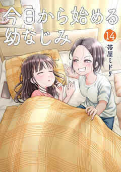 rawmanga[帯屋ミドリ] 今日から始める幼なじみ 第01-14巻