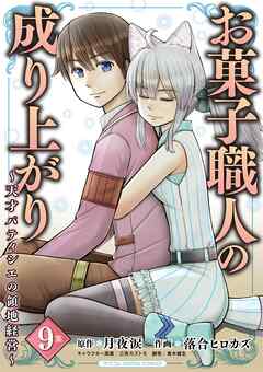 [月夜涙×落合ヒロカズ] お菓子職人の成り上がり～天才パティシエの領地経営～ モバMAN DIGITAL COMICS raw 第01-09巻