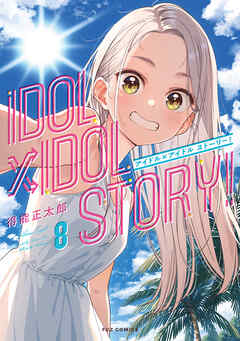 [得能正太郎] IDOL×IDOL STORY! 第01-08巻