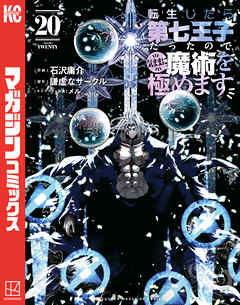 [謙虚なサークル×石沢庸介] 転生したら第七王子だったので、気ままに魔術を極めます 第01-20巻