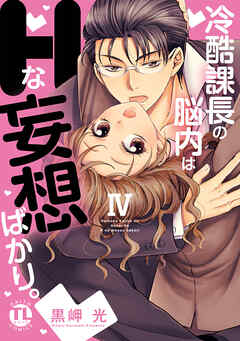rawmanga[黒岬光] 冷酷課長の脳内はHな妄想ばかり。 全04巻