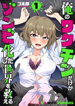 [ゴ太郎] 俺のワクチンだけがゾンビ化した世界を救える 第01巻