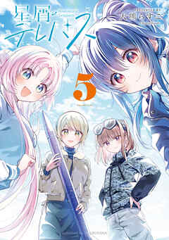 rawmanga[大熊らすこ] 星屑テレパス 第01-05巻