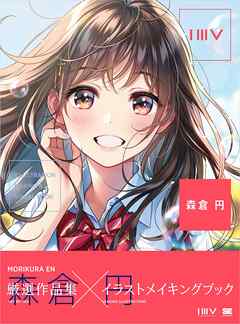 [森倉円] Illustration Making Visual Book (森倉円)