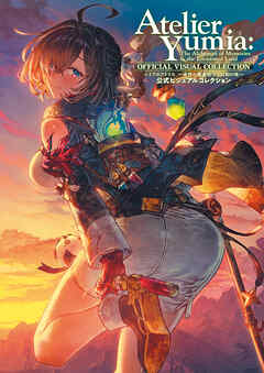 ユミアのアトリエ ~追憶の錬金術士と幻創の地~ 公式ビジュアルコレクション ユミアのアトリエ ~追憶の錬金術士と幻創の地~ 公式ビジュアルコレクション