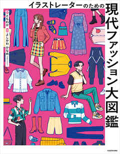 [ともわか×よしかわかなめ] 現代ファッション大図鑑