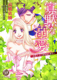 [高橋依摘×舞姫美×氷堂れん] 寡黙な溺愛～初恋王子の過保護な蜜月～ 第01巻
