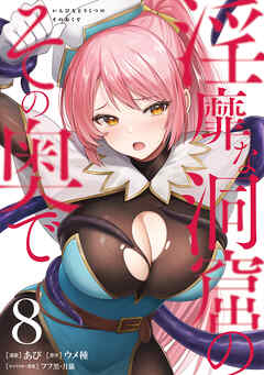 rawmanga[あび×ウメ種×アフ黒] 淫靡な洞窟のその奥で 第01-08巻