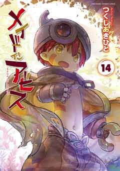 [つくしあきひと] メイドインアビス 第01-14巻