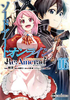 [川原礫×樹深] ソードアート・オンライン Re：Aincrad 第01-05巻