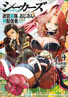rawmanga[ナカ村田×AteRa] シーカーズ～迷宮最強のおじさん、神配信者となる～ 第01-04巻