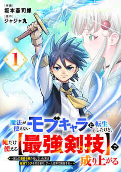 [坂本憲司郎×ジャジャ丸] 魔法が使えないモブキャラに転生したけど、俺だけ使える【最強剣技】で成り上がる～推しの悪役令嬢の兄となった男は破滅フラグを叩き斬り、ゲーム世界で無双する～ 第01巻