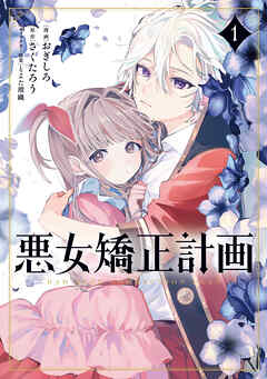 [おぎしろ×さくたろう×とよた瑣織] 悪女矯正計画 第01巻